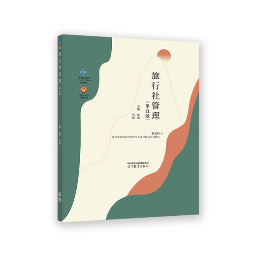 旅行社管理 第五版(戴斌 张杨) 商品图0