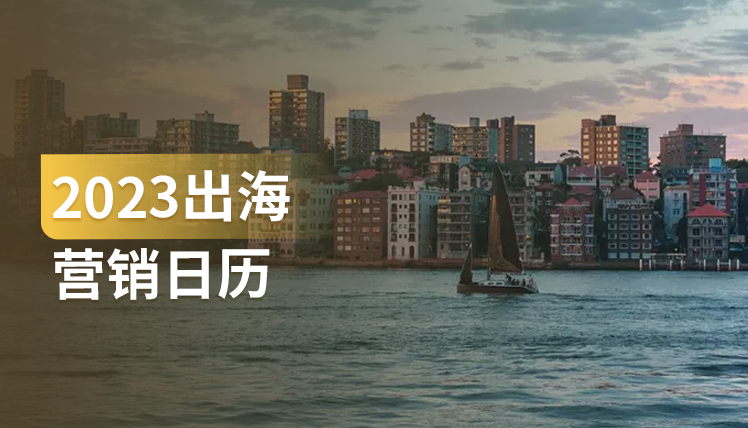 《2023出海营销日历》：300+全球营销节点和本地化热点事件都在这！