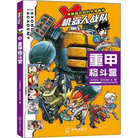 重甲格斗营海天出版社马来西亚浩学堂团队9787550732735