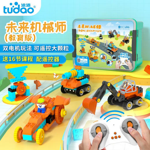 途道（tudao）未来机械师教育版科教电动积木拼装大颗粒儿童steam玩具机器人 商品图0