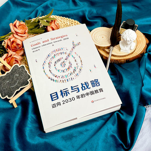 目标与战略 迈向2030年的中国教育 杨小微等著 华东师范大学出版社 理解中国式教育现代化的钥匙 商品图3