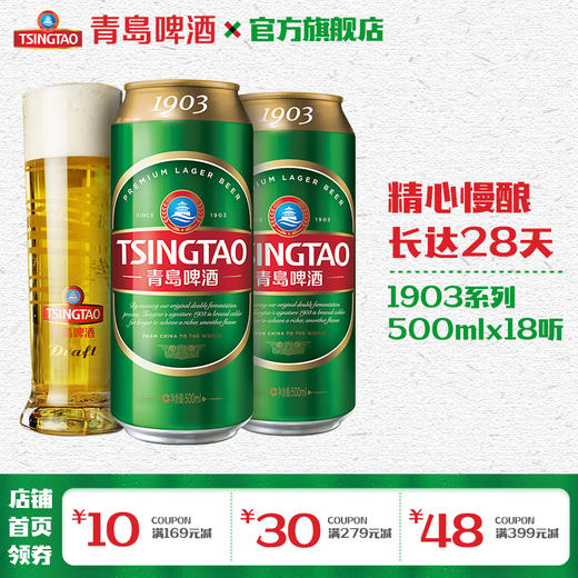 青岛啤酒 经典（1903）10度500ml*18罐啤 商品图0