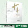 十年：新时代中国生态环境保护故事 9787511155115 商品缩略图0