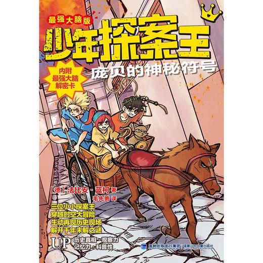少年探案王（最强大脑版）·庞贝的神秘符号（德国最受欢迎的儿童冒险科普小说）([德]法比安·蓝柯) 商品图1