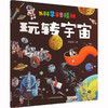 与科学亲密接触--玩转宇宙/吉林科学技术出版社/智慧鸟/9787557899899 商品缩略图0