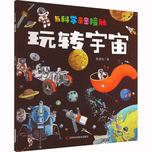 与科学亲密接触--玩转宇宙/吉林科学技术出版社/智慧鸟/9787557899899 商品图0