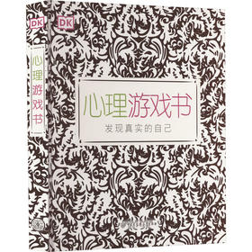 DK心理游戏书中国大百科全书出版社9787520211208
