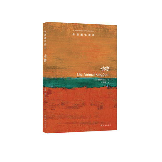《牛津通识读本：动物》 商品图0