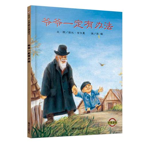 图画书 爷爷一定有办法（3-8岁）精选图画书 ，创造力与想象力的故事 商品图0