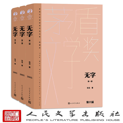 无字（全三部 茅盾文学获奖作品全集 精装典藏版）(张洁) 商品图1