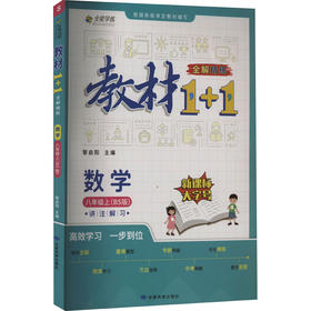 教材1+1 全解 精练 数学 8年级上(BS版)