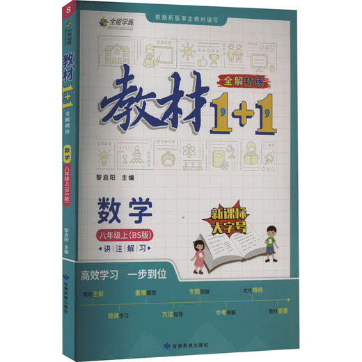 教材1+1 全解 精练 数学 8年级上(BS版) 商品图0