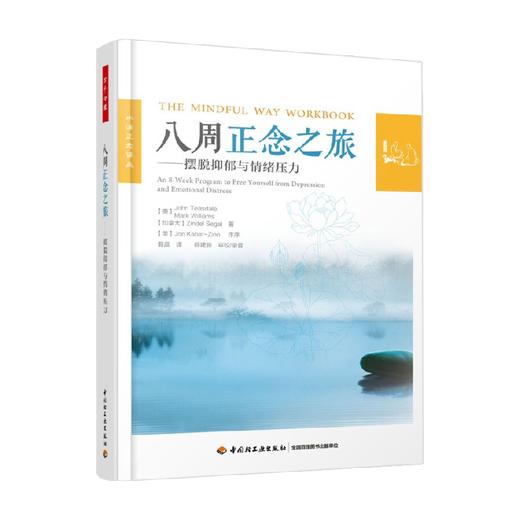 万千心理 八周正念之旅 摆脱抑郁与情绪压力 John Teasdale博士等 著 心理学 商品图3