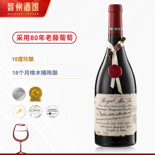 【18度珍酿 80年老藤】皇家穆苏珍藏老藤干红葡萄酒 意大利普利亚产区 18%vol 商品图10