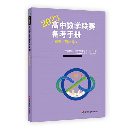 2009-2023高中数学联赛备考手册 预赛试题集锦 中国数学会数学竞赛委员会主编 商品图1