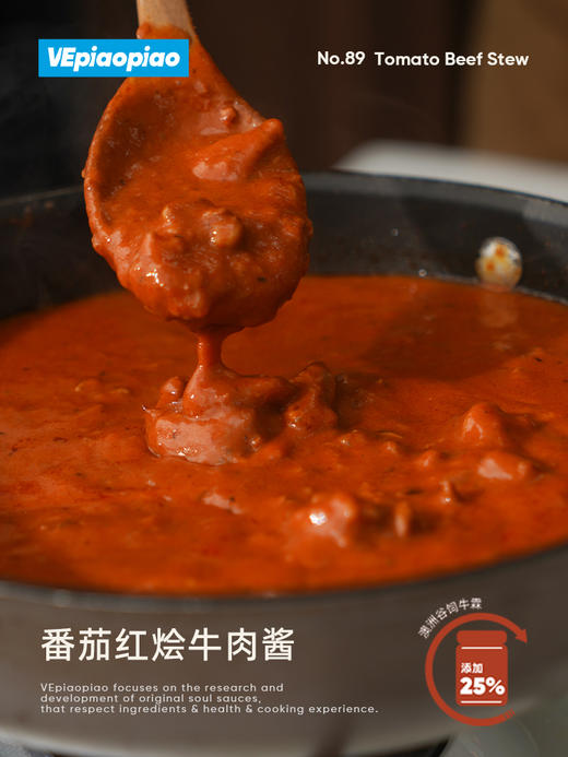 VEpiaopiao NO.89 番茄红烩牛肉酱【意面/焗饭/拌饭】 商品图1