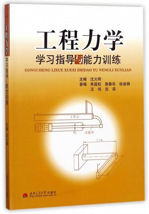 工程力学学习指导与能力训练 沈火明 西南交通大学出版社  9787564310554 商品图0