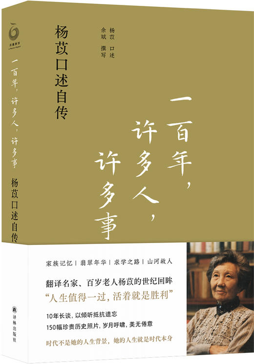 一百年，许多人，许多事：杨苡口述自传 商品图0