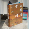 《一个人的村庄》 商品缩略图3