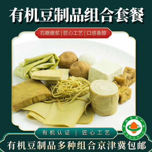 有机豆制品【厂商直发】多种组合可选有机豆腐制品京津冀包邮 商品图0