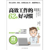 高效工作的62个好习惯 冈田充弘 著 管理 商品缩略图1