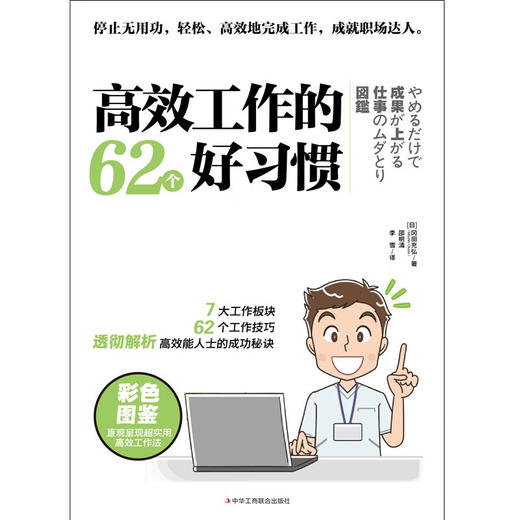 高效工作的62个好习惯 冈田充弘 著 管理 商品图1