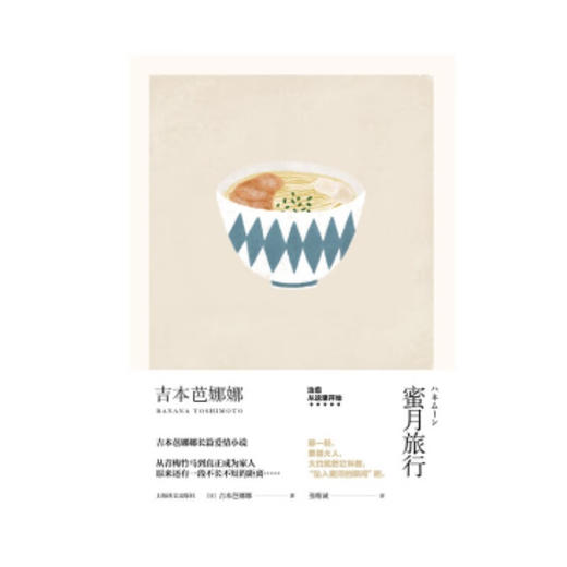 蜜月旅行 吉本芭娜娜作品系列  2023年新定价 吉本芭娜娜 著 小说 商品图0
