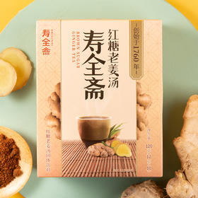 【女神节】【中华老字号】寿全斋 红糖老姜汤 2盒装 120g*2