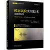 模态试验实用技术 实践者指南 商品缩略图0