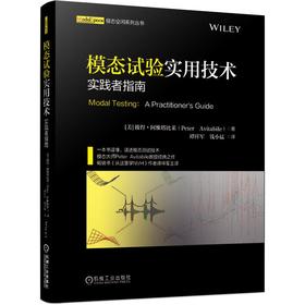 模态试验实用技术 实践者指南