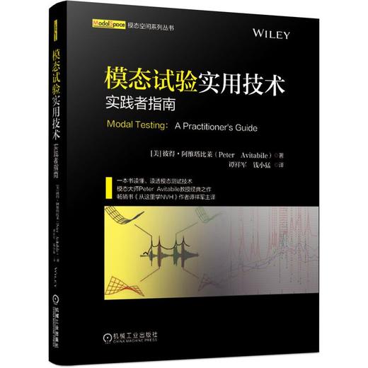 模态试验实用技术 实践者指南 商品图0