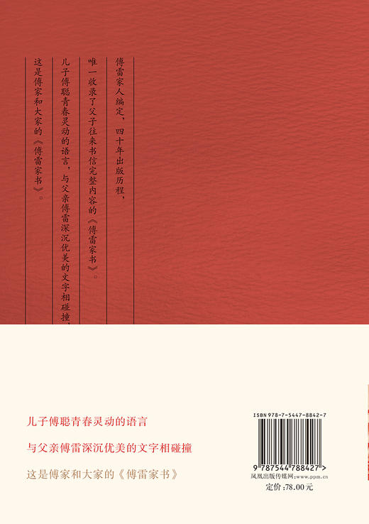 傅雷家书（四十周年纪念精装） 商品图1