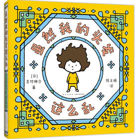 吉竹伸介：虽然我的头发这么乱（“好无聊啊好无聊”作者的治愈系绘本，松弛感，生活解压书，礼物书）(（日）吉竹伸介 著)