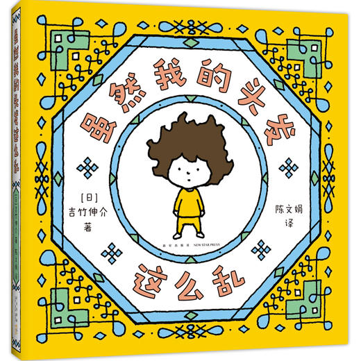 吉竹伸介：虽然我的头发这么乱（“好无聊啊好无聊”作者的治愈系绘本，松弛感，生活解压书，礼物书）(（日）吉竹伸介 著) 商品图0