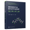塑料制品行业排污许可证管理：申请·核发·执行·监管 商品缩略图1