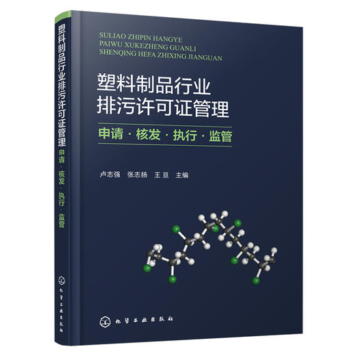 塑料制品行业排污许可证管理：申请·核发·执行·监管 商品图1