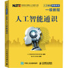 人工智能通识人民邮电出版社9787115590541 商品缩略图0