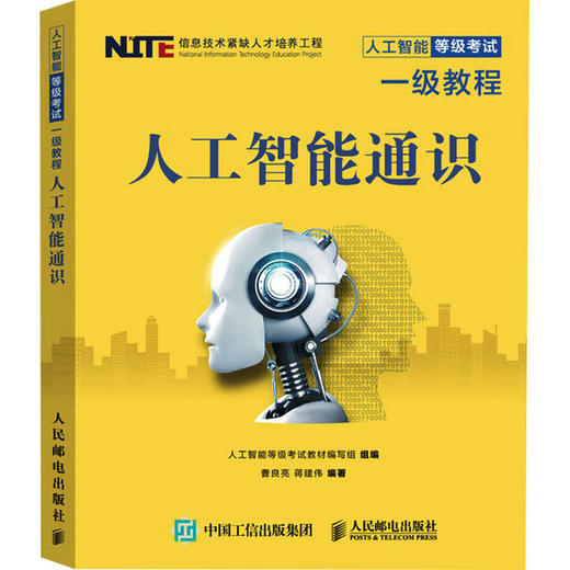 人工智能通识人民邮电出版社9787115590541 商品图0
