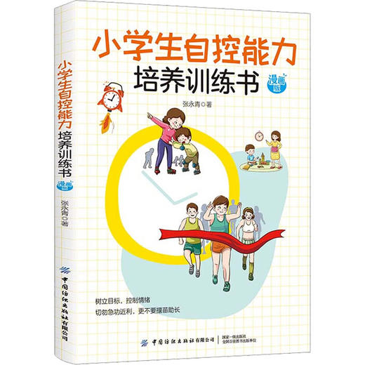 小学生自控能力培养训练书 漫画版中国纺织出版社张永青9787518092994 商品图0