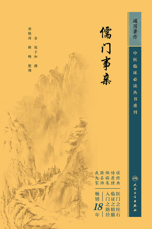 儒门事亲 2023年5月参考书 9787117346139 商品图1