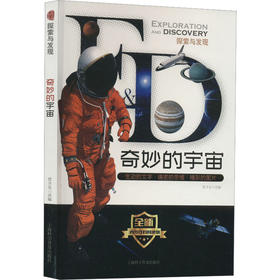 探索与发现：奇妙的宇宙（修订版）上海科学普及出版社曾才友改编9787542771131