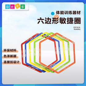 六边形圈敏捷梯——体能