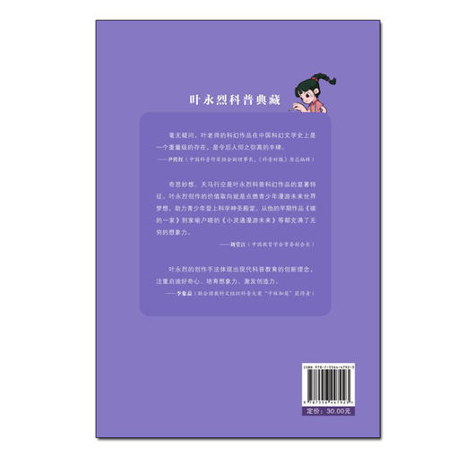 叶永烈科普典藏·元素的故事(叶永烈) 商品图2