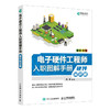 电子硬件工程师入职图解手册 硬件知识篇 硬件电路设计电子工艺硬件工程师入职培训教材电源电路设计 商品缩略图0