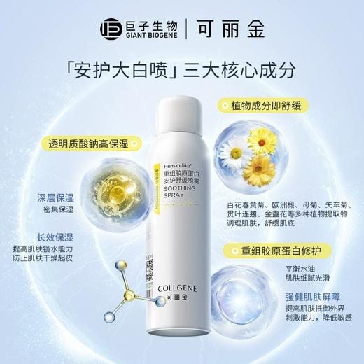 【可丽金安护舒缓喷雾】可丽金Human-like重组胶原蛋白安护舒缓喷雾150ml/瓶 商品图2