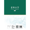 老年医学(第3版)(于普林) 商品缩略图1