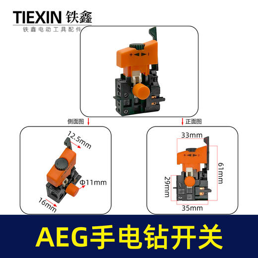 【货号010088】AEG手电钻开关精品大功率大电流10毫米正反调速开关10A电钻电源开关 商品图0