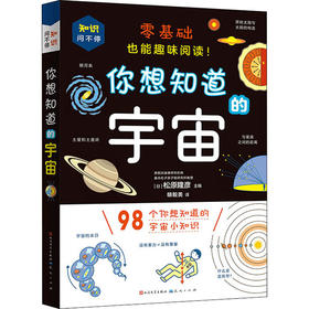 你想知道的宇宙外国文学出版社9787501617494