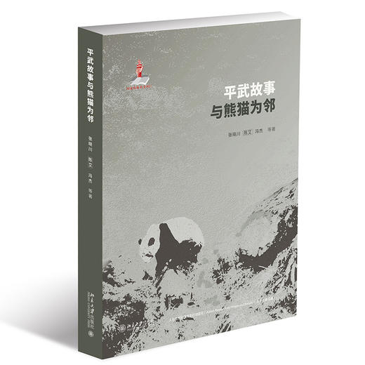 平武故事：与熊猫为邻 张晓川 等 陈艾 冯杰 彭晓韵 吕植 北京大学出版社 商品图0