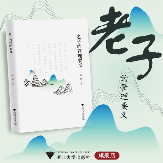 老子的管理要义/张钢/浙江大学出版社 商品图0
